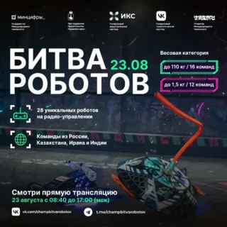 23 августа состоится отборочный этап международного чемпионата по битве роботов