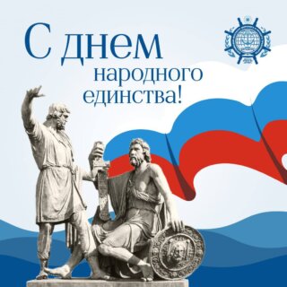 Директор КИМРТ поздравляет с Днём народного единства
