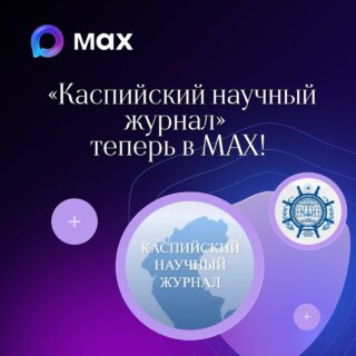 «Каспийский научный журнал» теперь в MAX!