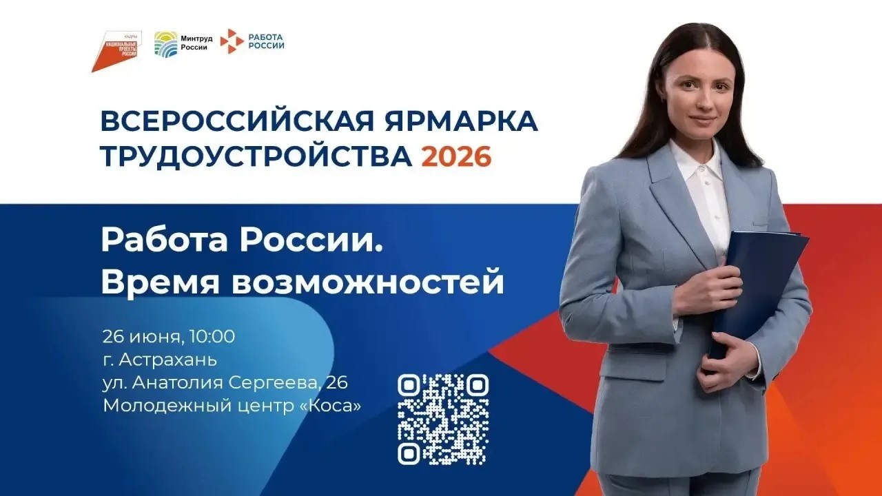 в Астрахани пройдет Всероссийская ярмарка трудоустройства «Работа России. Время возможностей»
