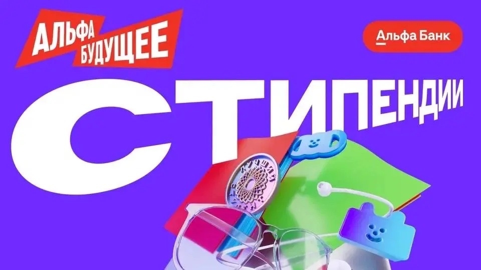 Альфа-Банк открыл новый сезон стипендиальной программы для студентов