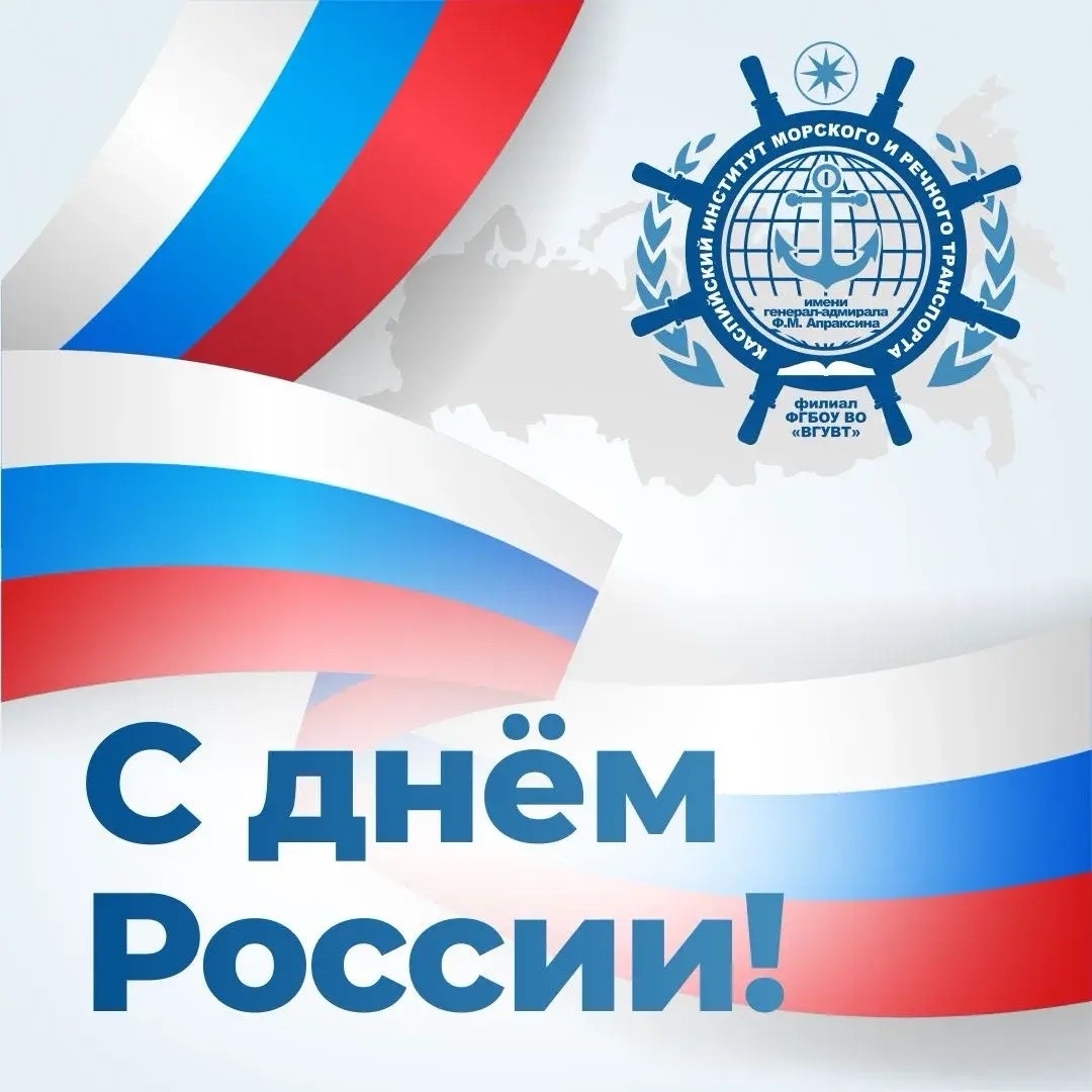 С Днём России!