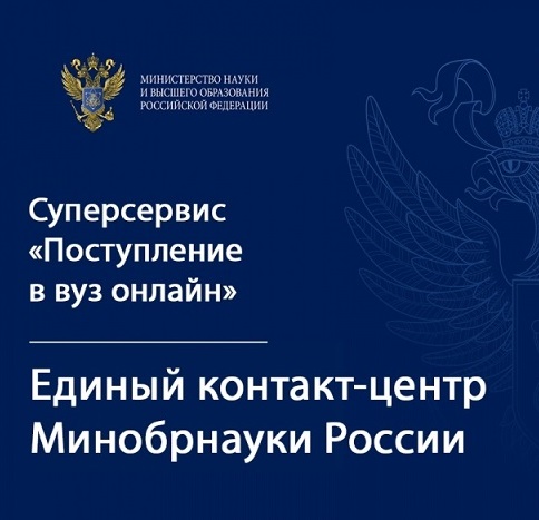 Минобрнауки России запустил контакт-центр для информирования абитуриентов