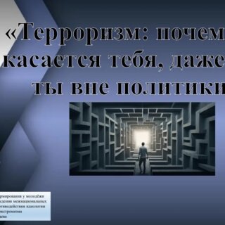 В КИМРТ продолжается цикл мероприятий по профилактике экстремизма