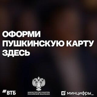 Пушкинская карта в банке ВТБ